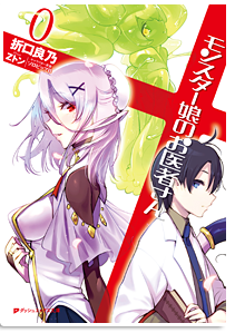 モンスター娘のお医者さん０