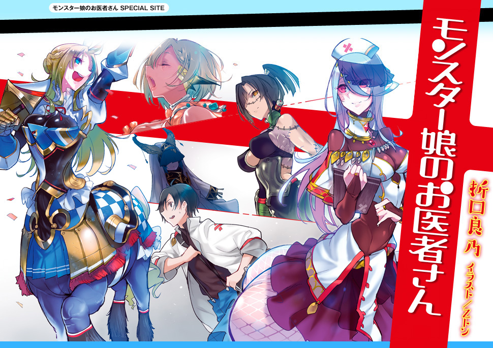 モンスター娘のお医者さん