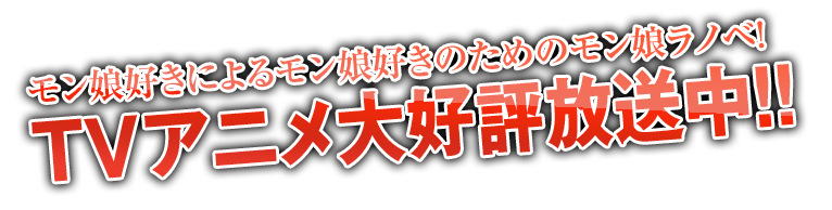 『モンスター娘のお医者さん』TVアニメ大好評放送中！