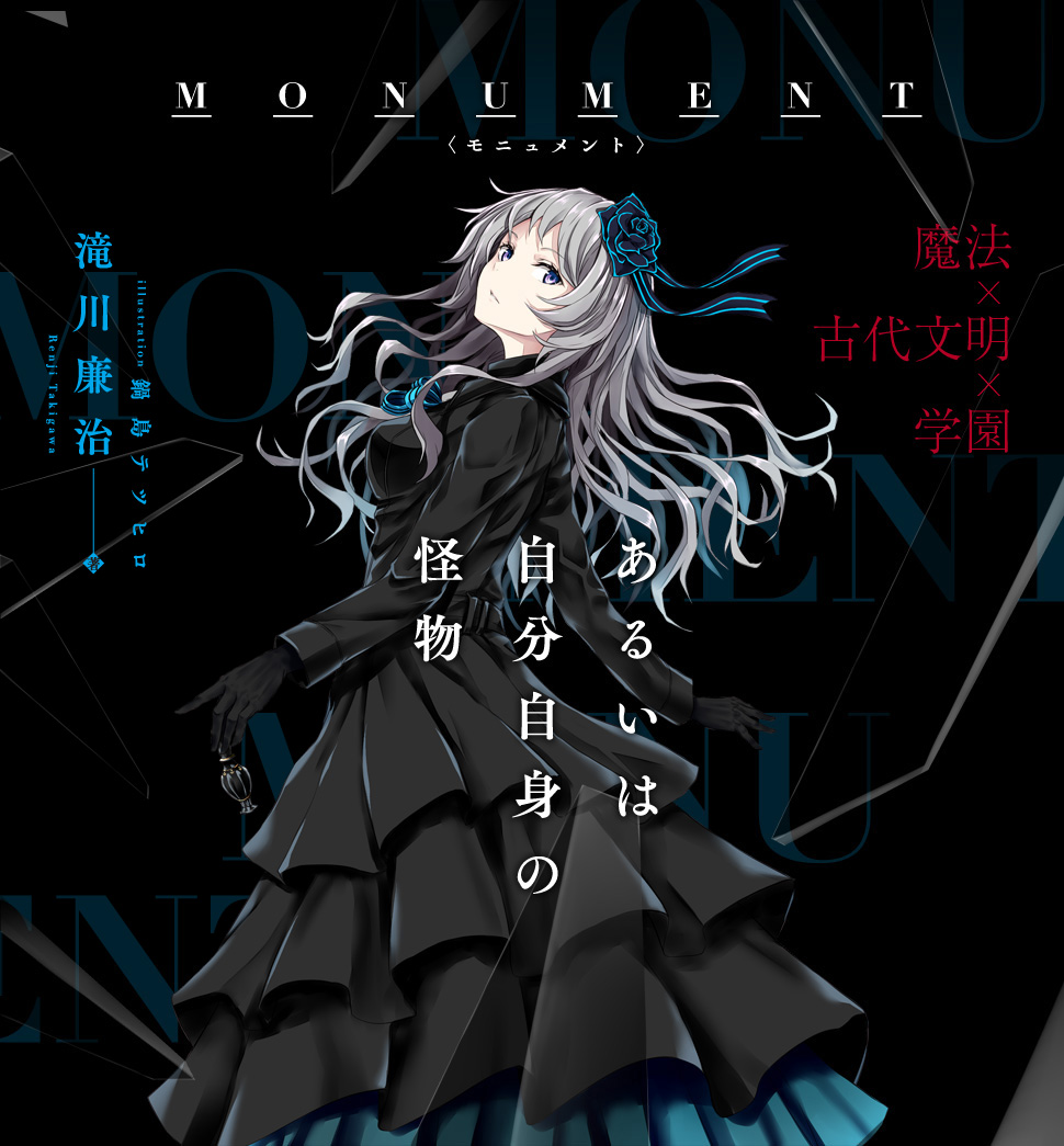 MONUMENT あるいは自分自身の怪物