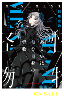 MONUMENT あるいは自分自身の怪物 11.25 on sale!