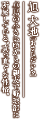 旭 大地［あさひだいち］
