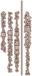 久佐薙卓馬［くさなぎたくま］