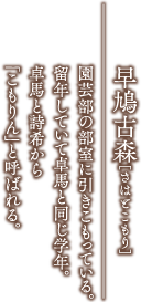 早鳩古森［さはとこもり］