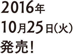 2016年10月25日（火）発売！