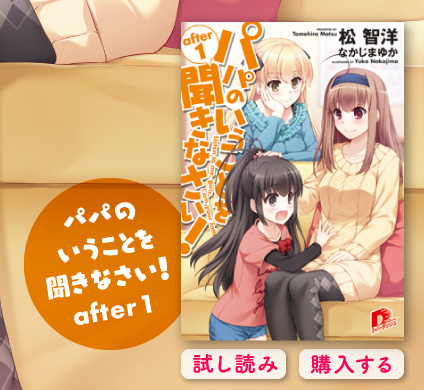 パパのいうことを聞きなさい！　after 1