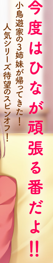 今度はひなが頑張る番だよ!!　小鳥遊家の3姉妹が帰ってきた！　人気シリーズ待望のスピンオフ！