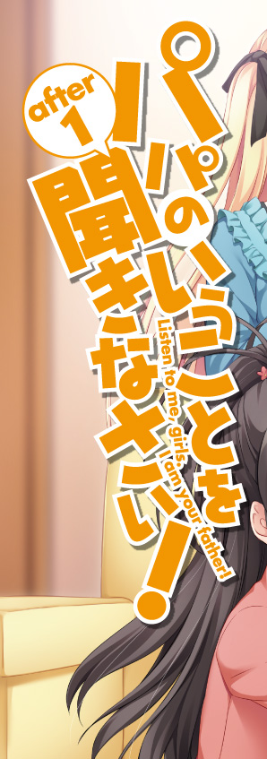 パパのいうことを聞きなさい！　after 1