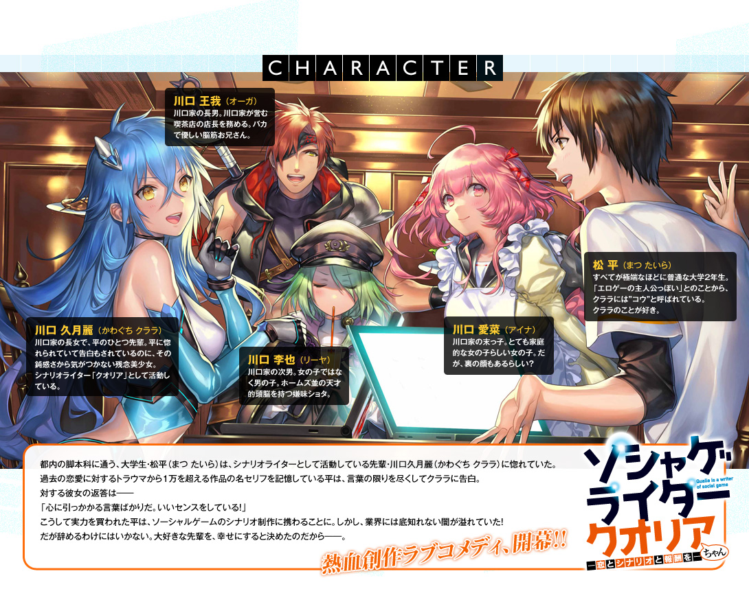 ソシャゲライター クオリアちゃん　-恋とシナリオと報酬を-