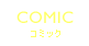 コミック