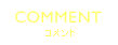コメント