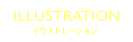 イラストレーション