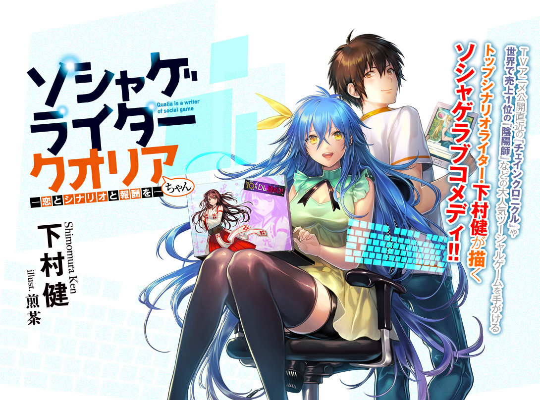 ソシャゲライター クオリアちゃん　-恋とシナリオと報酬を-