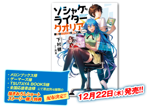 ソシャゲライター クオリアちゃん　-恋とシナリオと報酬を- 2016年12月22日（木）発売!!