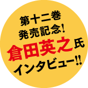 第十二巻発売記念！　倉田英之氏インタビュー!!