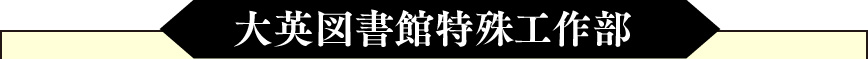 大英図書館特殊工作部
