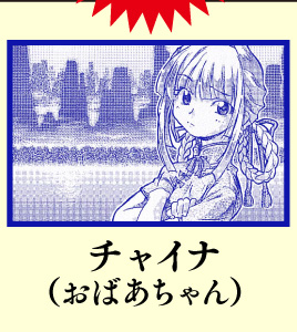 チャイナ（おばあちゃん）