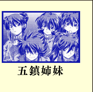五鎮姉妹
