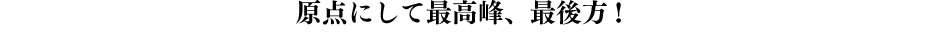 原点にして最高峰、最後方!