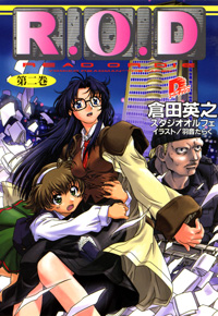 R.O.D -第二巻-