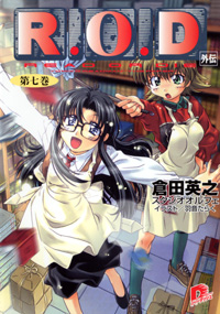 R.O.D -第七巻- 外伝
