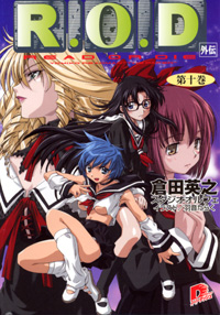 R.O.D -第十巻- 外伝
