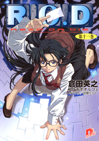 R.O.D -第十一巻-