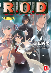 R.O.D -第十二巻-