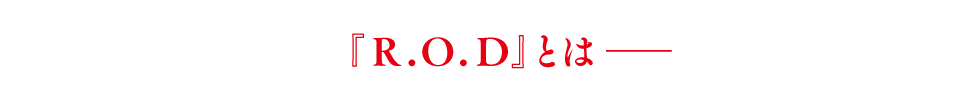 R.O.Dとは