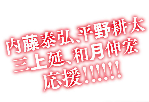 内藤泰弘、平野耕太、三上延、和月伸宏応援!!!!!!