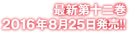 最新第十二巻 2016年8月25日発売!!