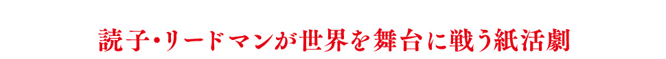 読子・リードマンが世界を舞台に戦う紙活劇
