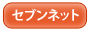 セブンネット