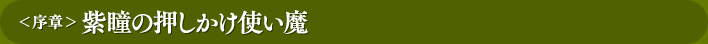 序章　紫瞳の押しかけ使い魔