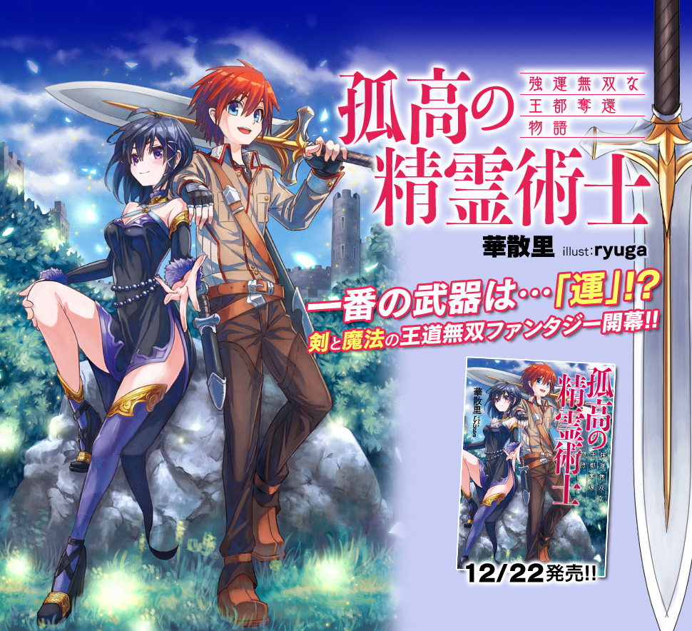 孤高の精霊術士　－強運無双な王都奪還物語－