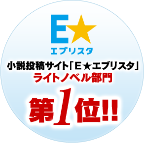 小説投稿サイト「Ｅ★エブリスタ」ライトノベル部門第１位!!