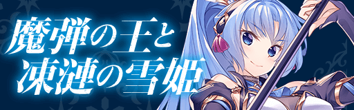 魔弾の王と凍漣の雪姫