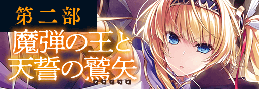 魔弾の王と天誓の鷲矢