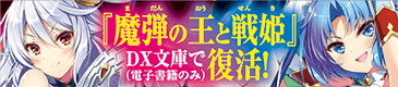 魔弾の王と戦姫
