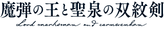 魔弾の王と聖泉の双紋剣