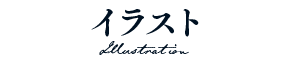 イラスト