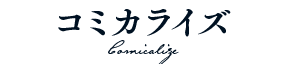 コミカライズ
