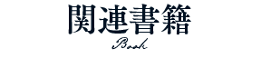 関連書籍