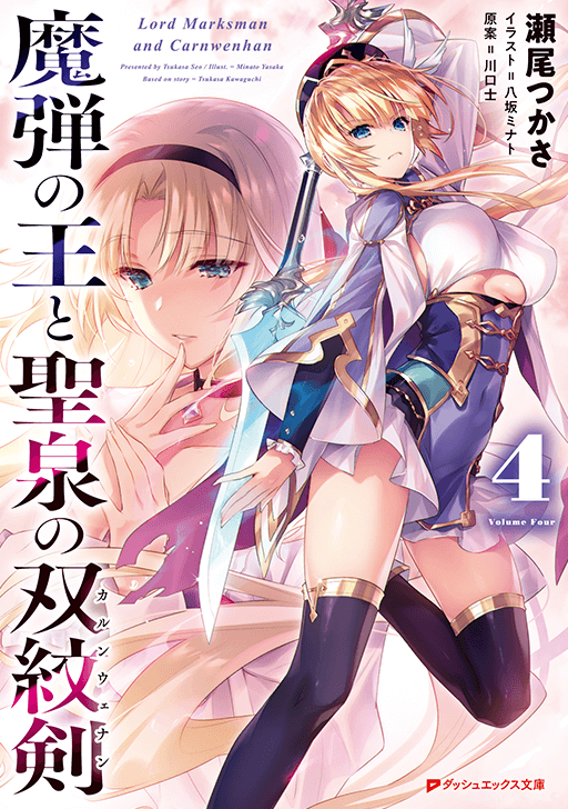 魔弾の王と聖泉の双紋剣