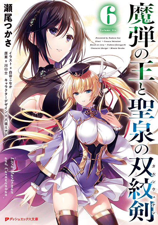 魔弾の王と聖泉の双紋剣