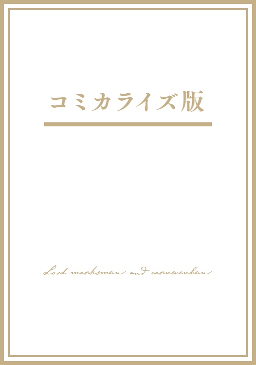 魔弾の王と聖泉の双紋剣