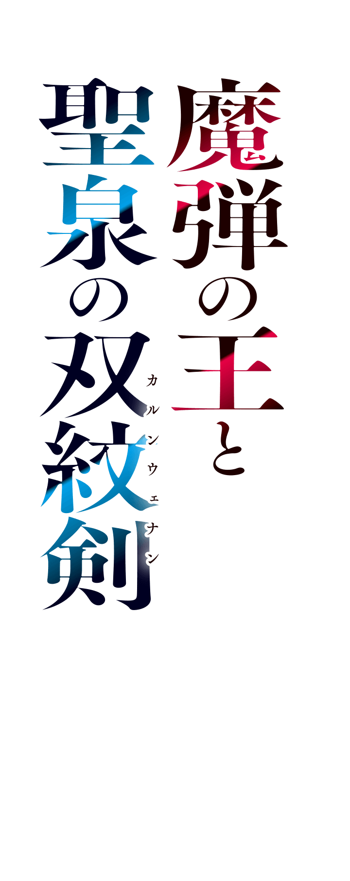 魔弾の王と聖泉の双紋剣