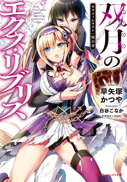 双月のエクス・リブス①