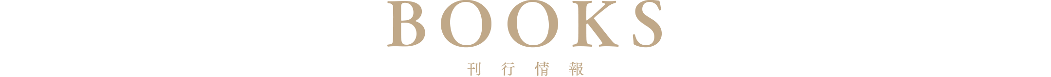 刊行情報