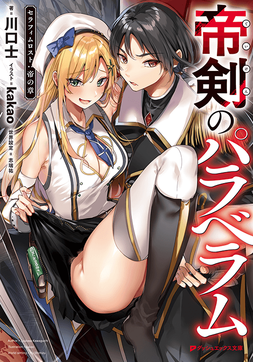 帝剣のパラベラム①